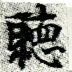 位置定マレル聽