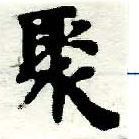 Located 聚