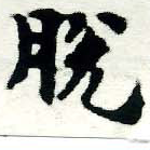 Đã định vị 脫