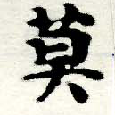 Located 莫