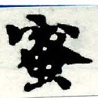 已定位蜜