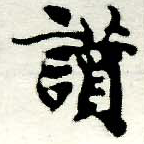 位置定マレル讚