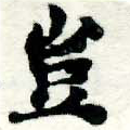 位置定マレル豈