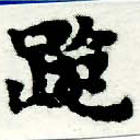 㐌定位跪