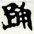 已定位踊