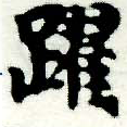 Đã định vị 躍