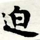 㐌定位迫
