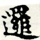 Đã định vị 邏