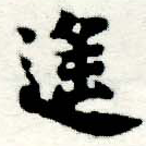Đã định vị 遙