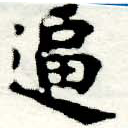 㐌定位逼