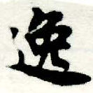 位置 確認된 逸