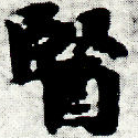 位置定マレル醫