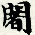 Located 闍