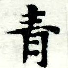 已定位靑