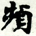 頻の位置