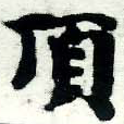 已定位頂