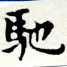 已定位馳
