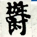 已定位鬱