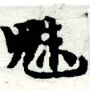 已定位魅