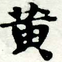 位置 確認된 黃