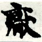 Located 厭