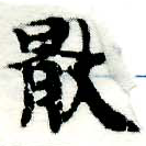 Located 厭