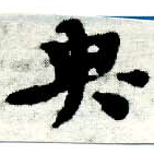 Đã định vị 哭