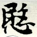 愍，已得其位