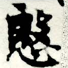 愍，已得其位