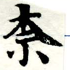 Located 柰
