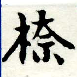 Located 柰