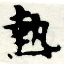 已定位熱
