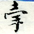 㐌定位牽