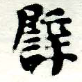 已定位譬