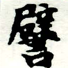 已定位譬