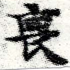 Đã định vị 喪