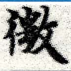 已定位微