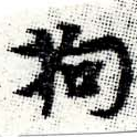 Located 拘