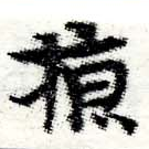 已定位掠