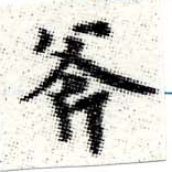 Located 斧