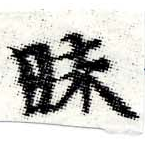 Đã định vị 昧