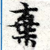 位置定マレル棄