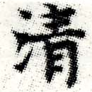 淸，已得其位
