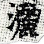 位置定マレル灑