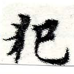 已定位犯