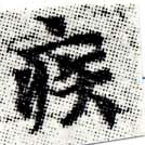 已定位疾