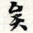 已定位矣