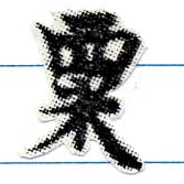 㐌定位粟