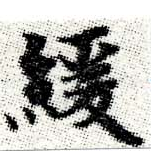 緩，已得其位