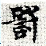 罰，已得其位